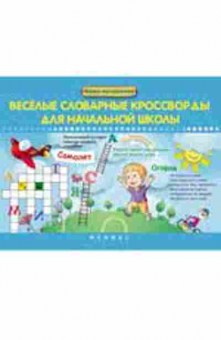 Книга Веселые словарные кроссворды Елынцева И.В., б-1962, Баград.рф